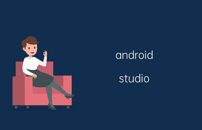 android studio java语法入门 android studio中为什么有的import是灰色的？